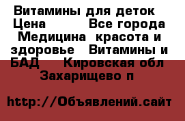 Витамины для деток › Цена ­ 920 - Все города Медицина, красота и здоровье » Витамины и БАД   . Кировская обл.,Захарищево п.